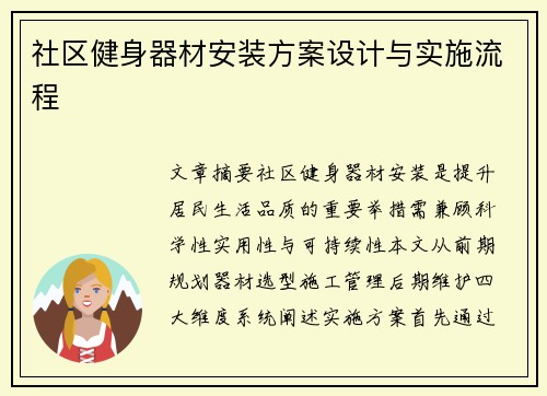 社区健身器材安装方案设计与实施流程