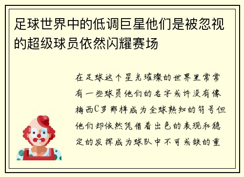 足球世界中的低调巨星他们是被忽视的超级球员依然闪耀赛场