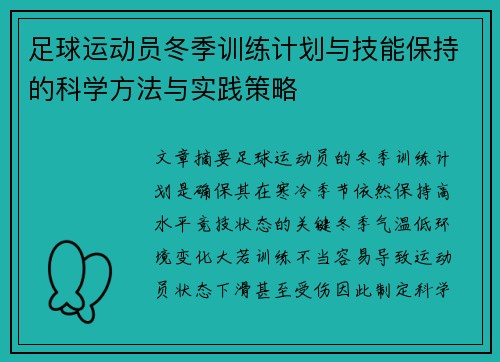 足球运动员冬季训练计划与技能保持的科学方法与实践策略