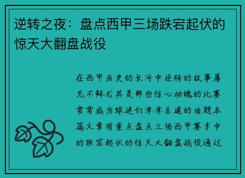 逆转之夜：盘点西甲三场跌宕起伏的惊天大翻盘战役