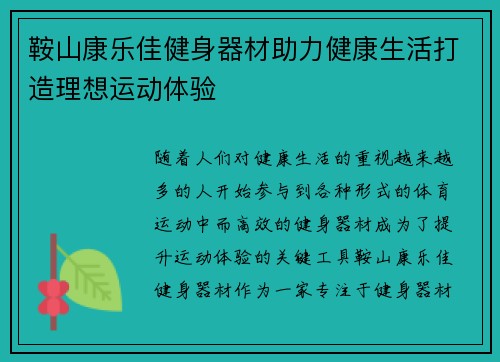 鞍山康乐佳健身器材助力健康生活打造理想运动体验