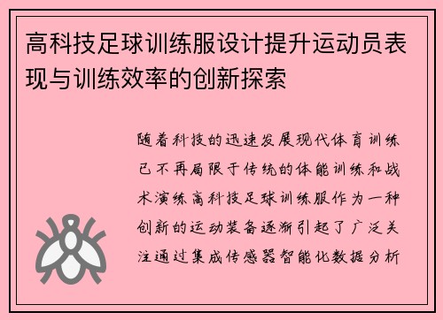 高科技足球训练服设计提升运动员表现与训练效率的创新探索