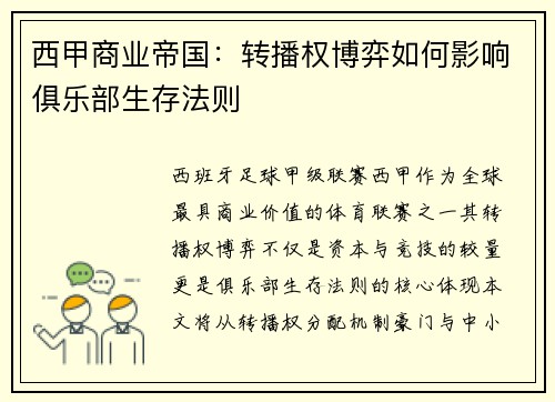 西甲商业帝国：转播权博弈如何影响俱乐部生存法则