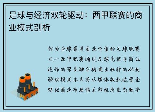 足球与经济双轮驱动：西甲联赛的商业模式剖析