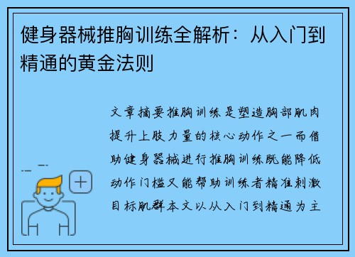 健身器械推胸训练全解析：从入门到精通的黄金法则