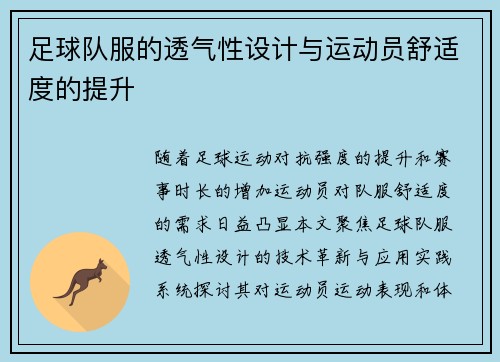 足球队服的透气性设计与运动员舒适度的提升