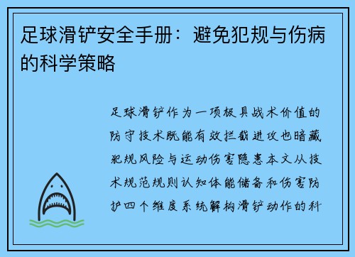 足球滑铲安全手册：避免犯规与伤病的科学策略