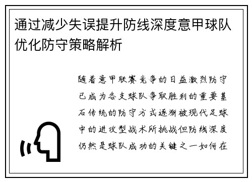 通过减少失误提升防线深度意甲球队优化防守策略解析
