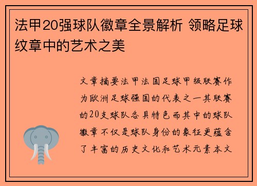 法甲20强球队徽章全景解析 领略足球纹章中的艺术之美