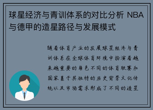 球星经济与青训体系的对比分析 NBA与德甲的造星路径与发展模式