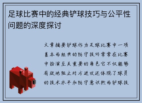 足球比赛中的经典铲球技巧与公平性问题的深度探讨