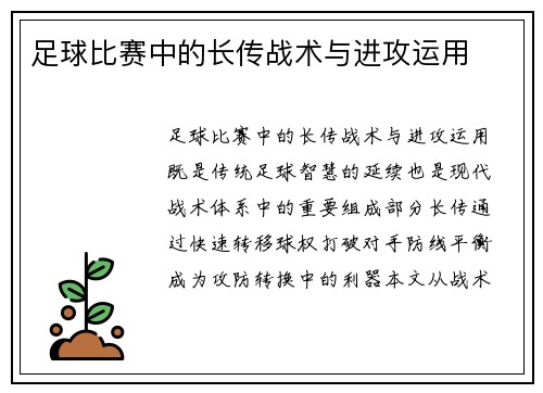 足球比赛中的长传战术与进攻运用