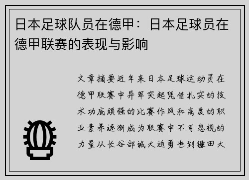 日本足球队员在德甲：日本足球员在德甲联赛的表现与影响