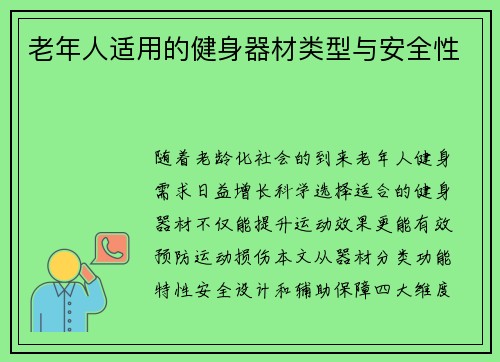 老年人适用的健身器材类型与安全性