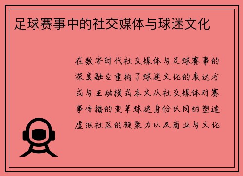 足球赛事中的社交媒体与球迷文化