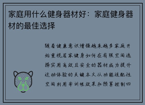 家庭用什么健身器材好：家庭健身器材的最佳选择