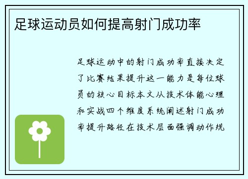 足球运动员如何提高射门成功率
