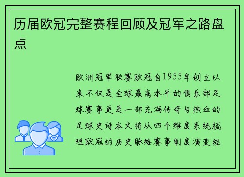 历届欧冠完整赛程回顾及冠军之路盘点
