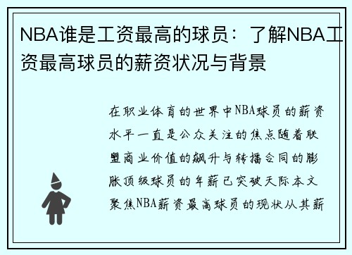 NBA谁是工资最高的球员：了解NBA工资最高球员的薪资状况与背景