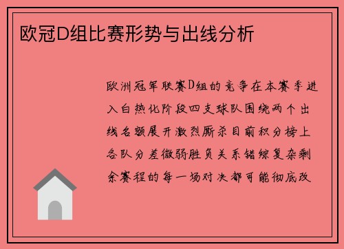 欧冠D组比赛形势与出线分析
