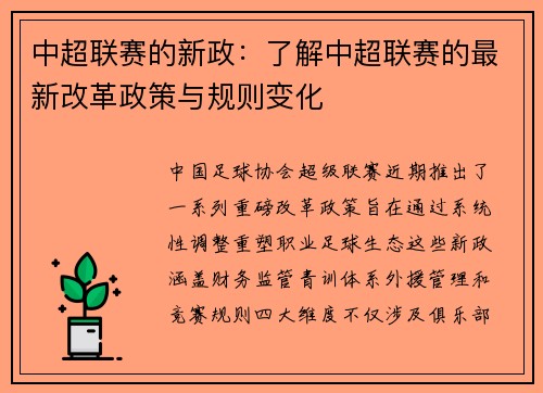 中超联赛的新政：了解中超联赛的最新改革政策与规则变化