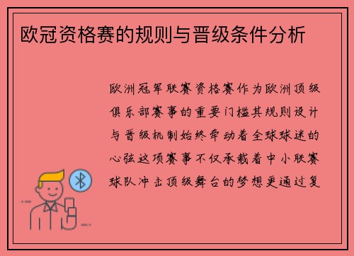 欧冠资格赛的规则与晋级条件分析