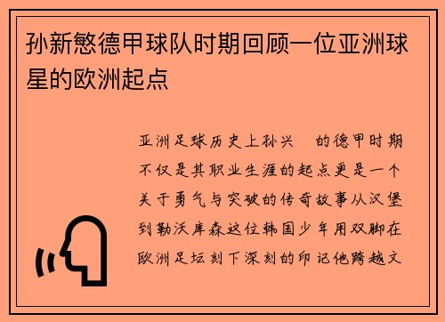 孙新慜德甲球队时期回顾一位亚洲球星的欧洲起点