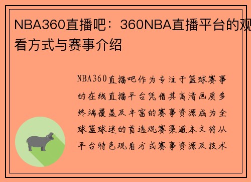 NBA360直播吧：360NBA直播平台的观看方式与赛事介绍