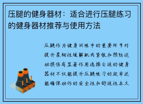 压腿的健身器材：适合进行压腿练习的健身器材推荐与使用方法