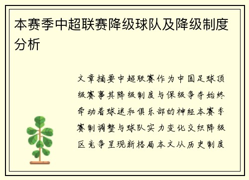 本赛季中超联赛降级球队及降级制度分析
