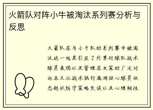 火箭队对阵小牛被淘汰系列赛分析与反思