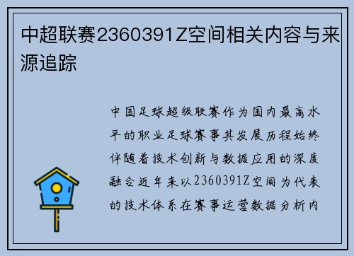 中超联赛2360391Z空间相关内容与来源追踪
