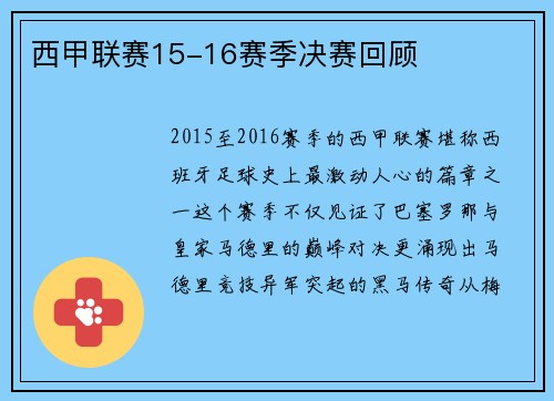 西甲联赛15-16赛季决赛回顾