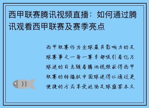 西甲联赛腾讯视频直播：如何通过腾讯观看西甲联赛及赛季亮点