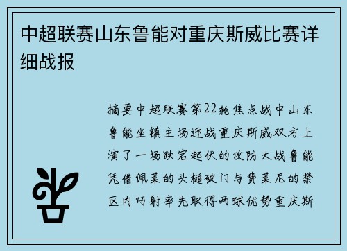 中超联赛山东鲁能对重庆斯威比赛详细战报