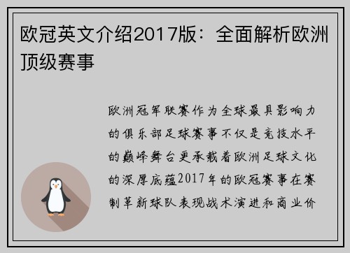 欧冠英文介绍2017版：全面解析欧洲顶级赛事