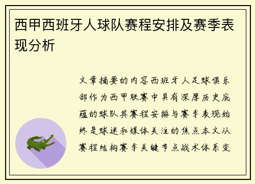 西甲西班牙人球队赛程安排及赛季表现分析