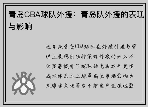 青岛CBA球队外援：青岛队外援的表现与影响