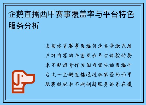 企鹅直播西甲赛事覆盖率与平台特色服务分析
