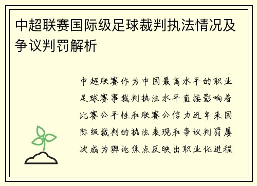 中超联赛国际级足球裁判执法情况及争议判罚解析