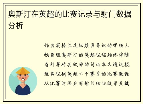 奥斯汀在英超的比赛记录与射门数据分析