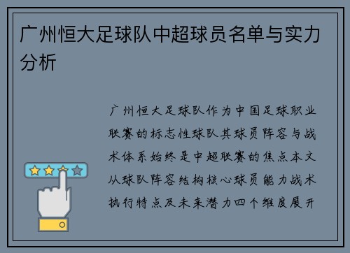 广州恒大足球队中超球员名单与实力分析