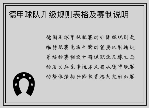 德甲球队升级规则表格及赛制说明