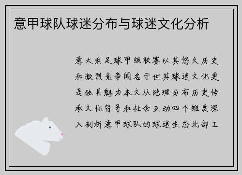 意甲球队球迷分布与球迷文化分析