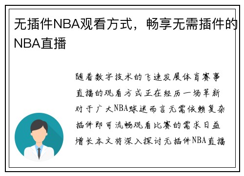 无插件NBA观看方式，畅享无需插件的NBA直播