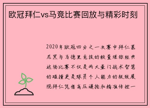 欧冠拜仁vs马竞比赛回放与精彩时刻