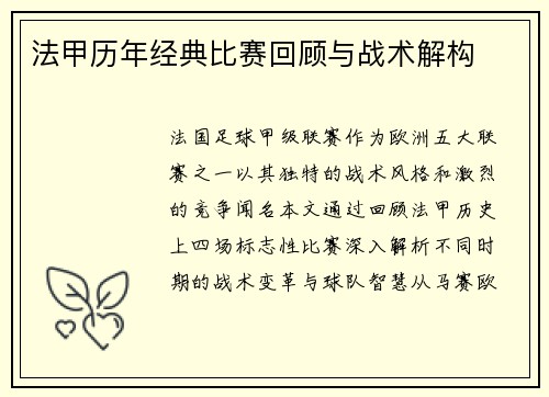 法甲历年经典比赛回顾与战术解构