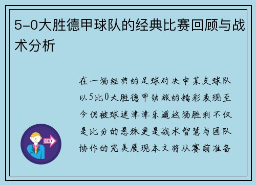 5-0大胜德甲球队的经典比赛回顾与战术分析