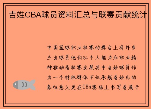 吉姓CBA球员资料汇总与联赛贡献统计