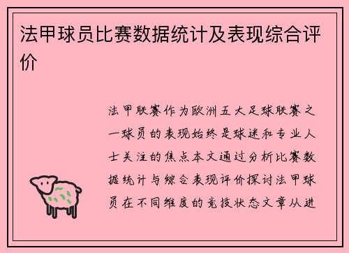 法甲球员比赛数据统计及表现综合评价